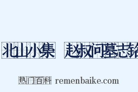 北山小集·赵叔问墓志铭是什么意思的图片